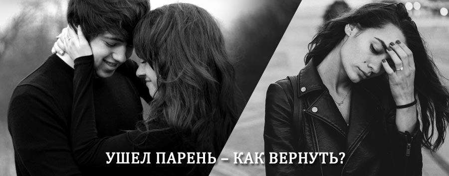 Как вернуть парня после расставания – действенный приворот от гадалки в Каме